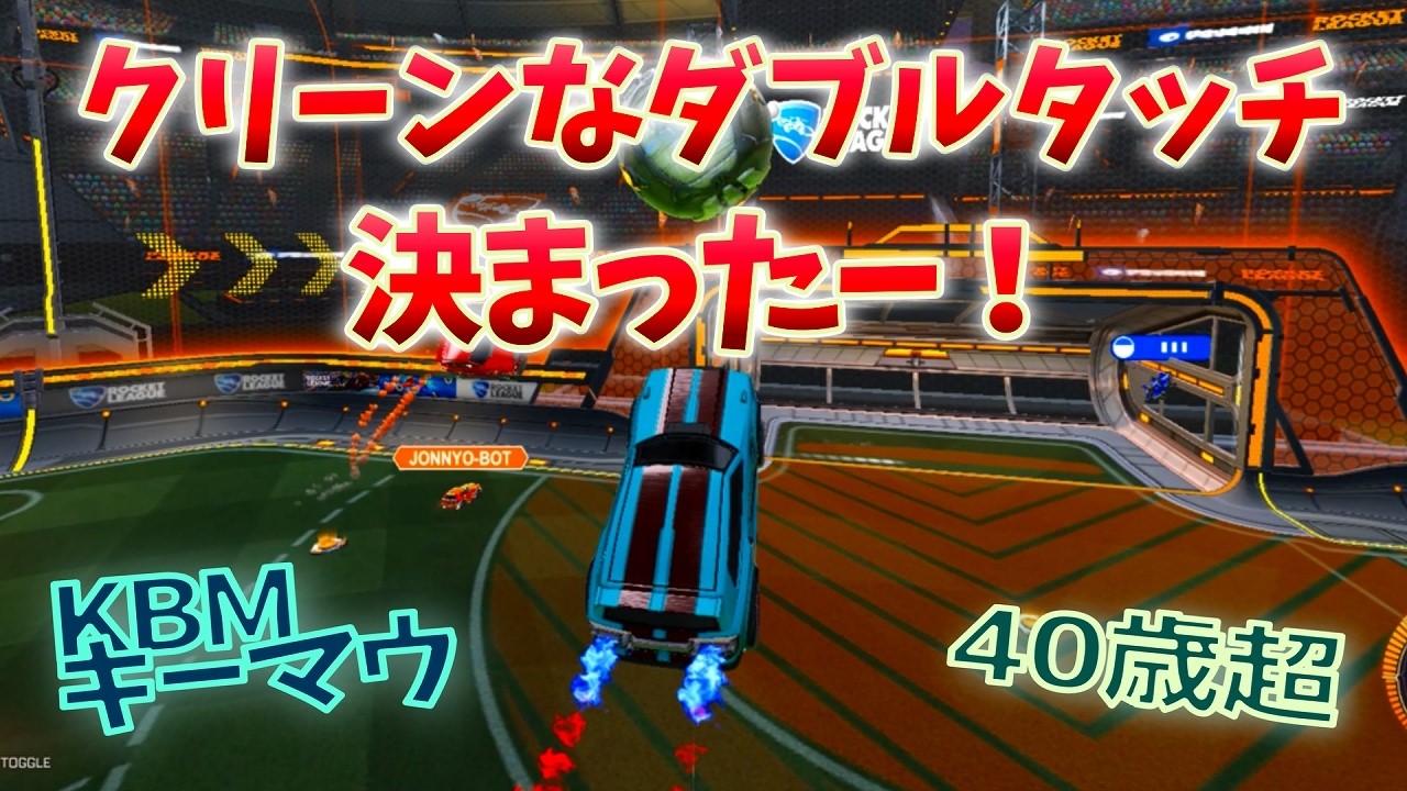 【ロケリ】クリーンなダブルタッチが決まったー！  40歳からの KBMキーマウ ロケットリーグ S20#06【つべる Tuberculin】