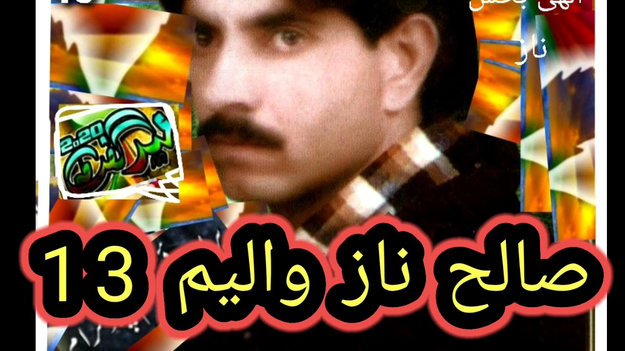 صالح ناز والیم 13حواری نا ھنین اس