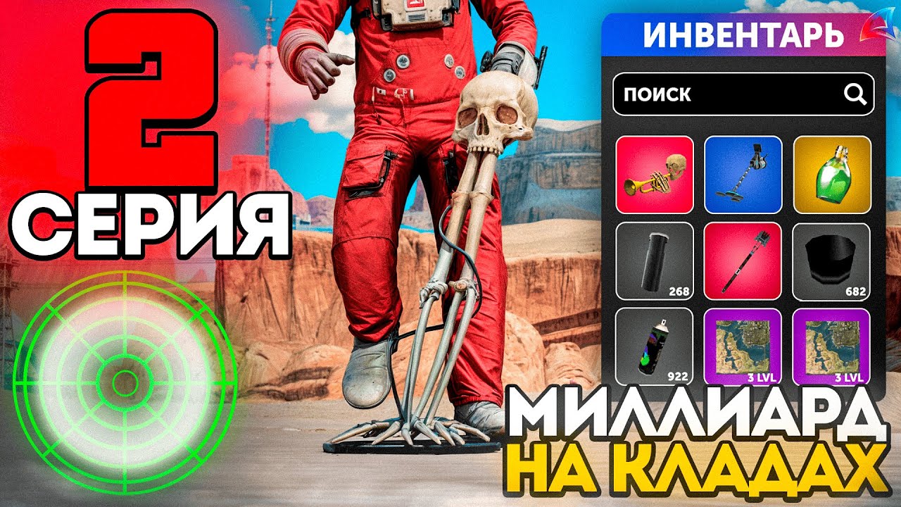 ЗАРАБОТАЛ МИЛЛИАРД за ДЕНЬ на КЛАДАХ ✅💸 ПУТЬ К МЕТКЕ #2! САМЫЙ ЛЁГКИЙ СПОСОБ ФАРМА на АРИЗОНА РП!