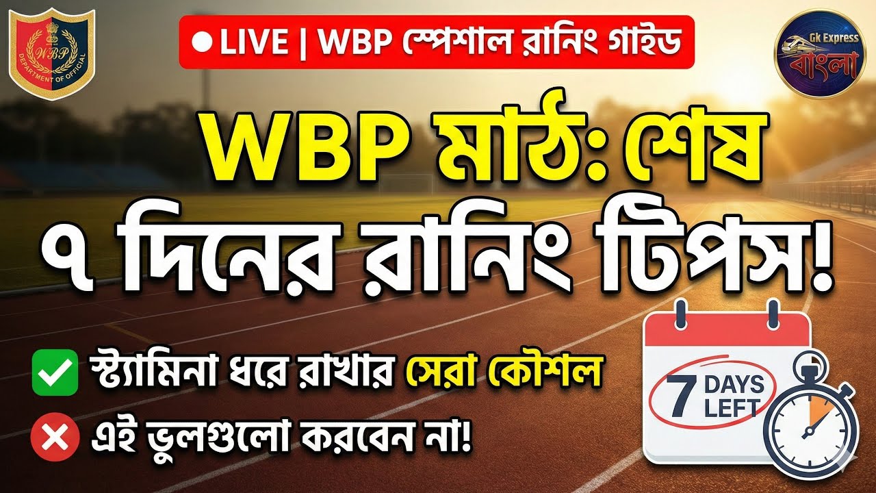 LIVE ‼️ WBP Running Special 🔥৭ দিনে রানিং ক্লিয়ার করার ফুল গাইড  