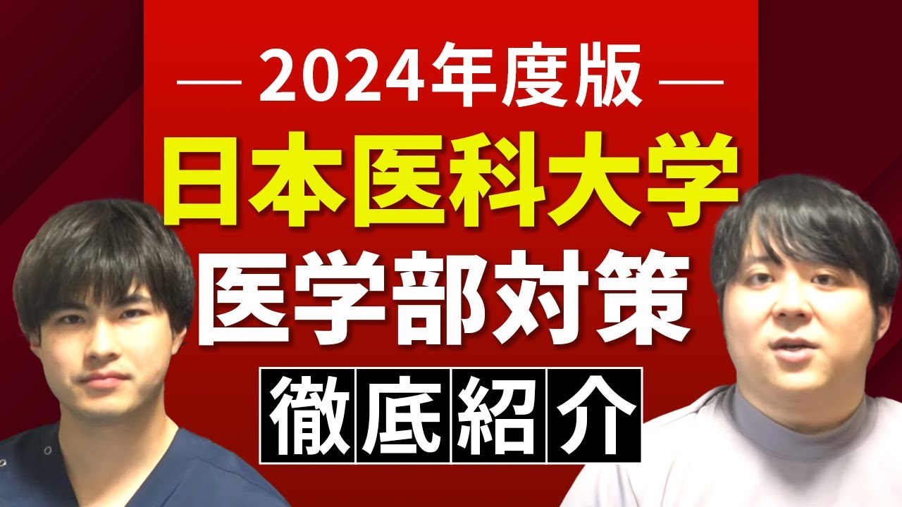 英数の難易度高め？2024年度版日本医科大学医学部対策徹底紹介