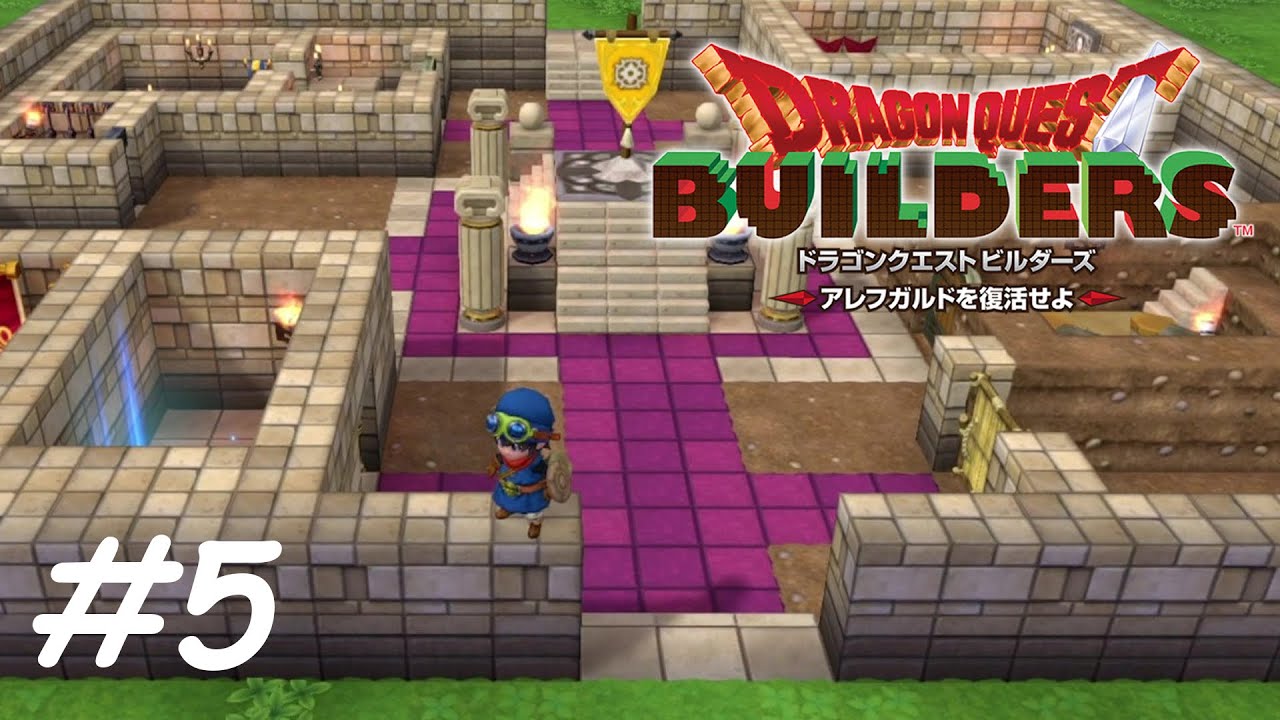 やりすぎちまったかもしれねぇ 【ドラゴンクエストビルダーズ】 #５