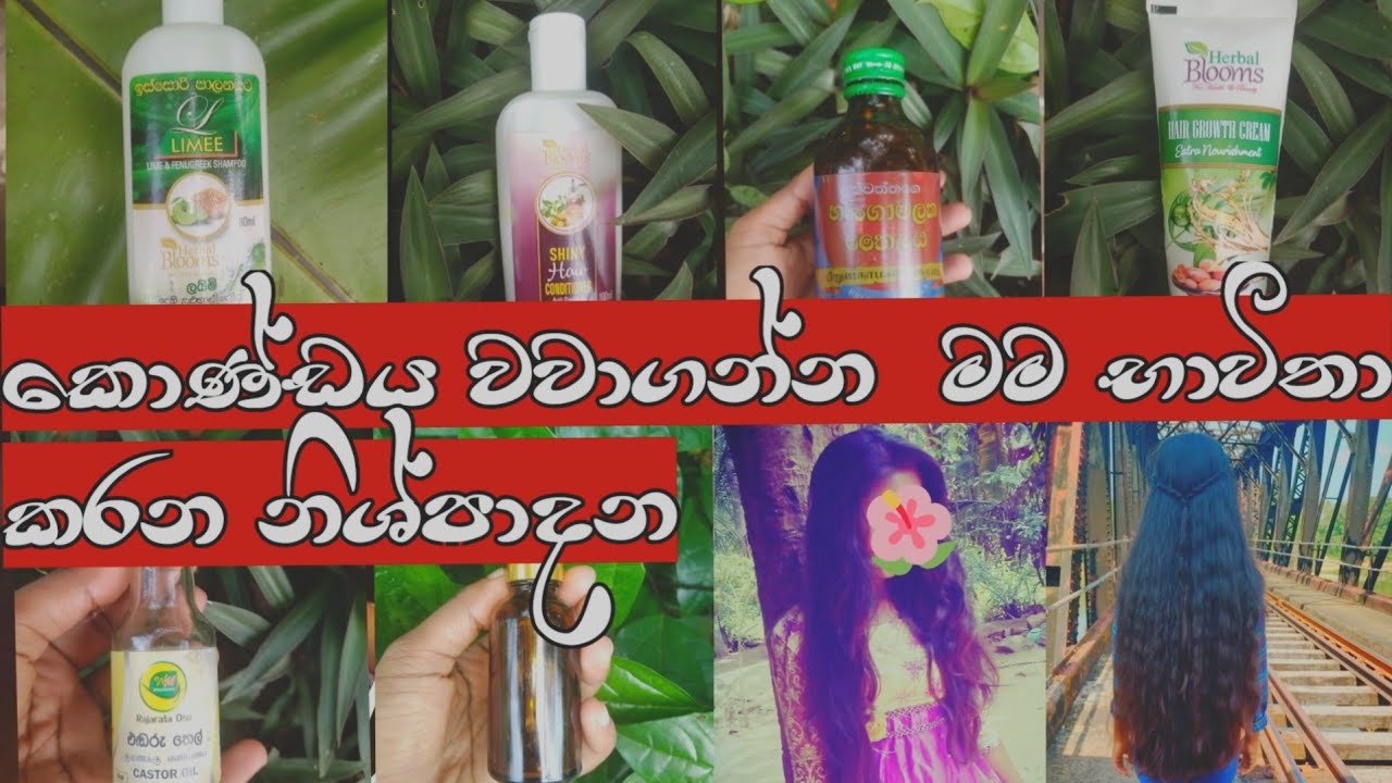 කොන්ඩේ වවාගන්න මම භාවිතා කරන  නිෂ්පාදන|My hair care products..|Life with Dilini|#lifewithdilini