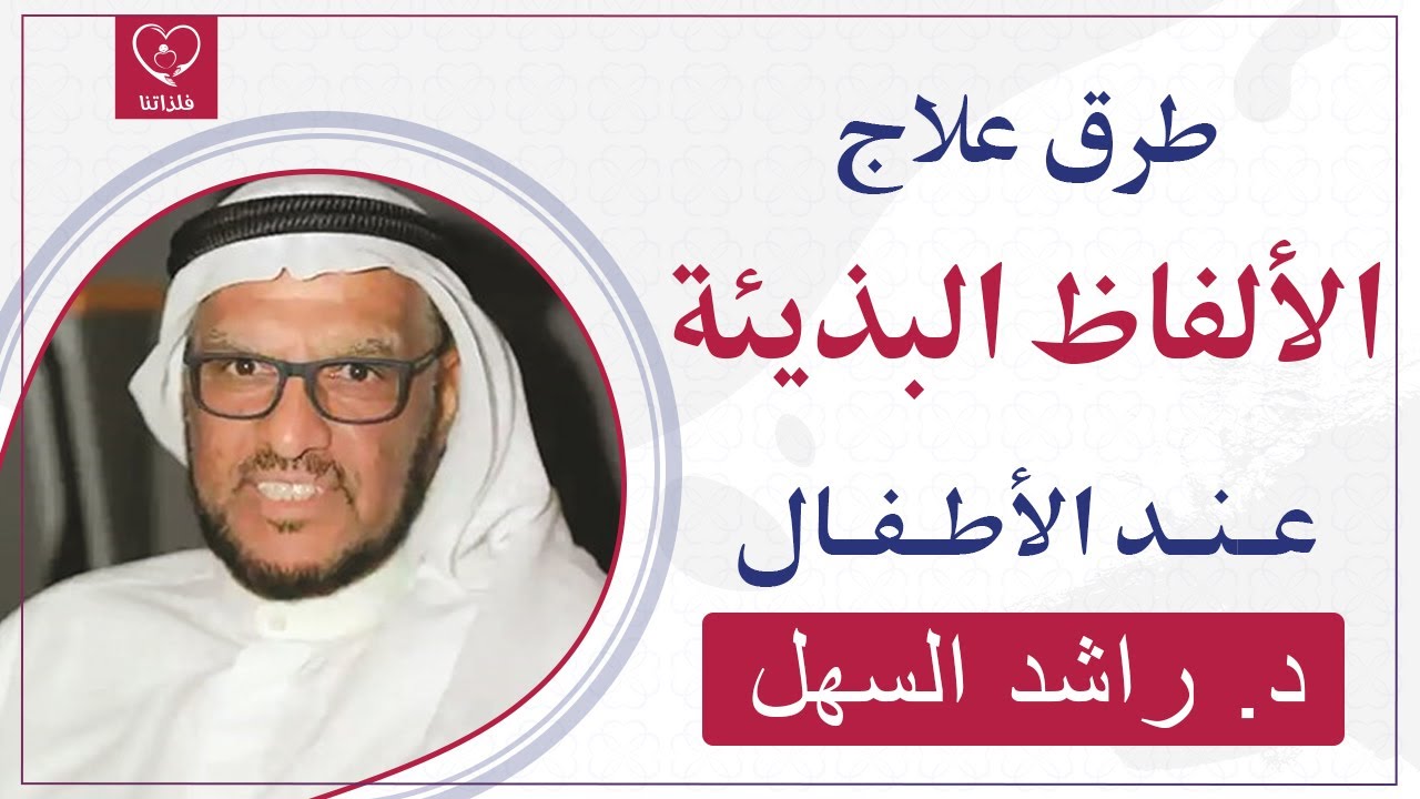 الالفاظ البذيئة عند الأطفال وكيفية علاجها، د. راشد السهل