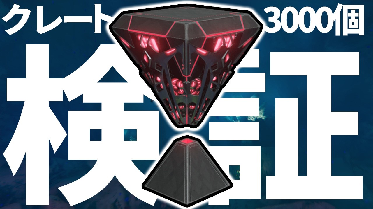 【衝撃】クレートを3000個開封したら色んな仕様が判明しました【ARK/ASA】【サバG検証部#2/ゆっくり解説】