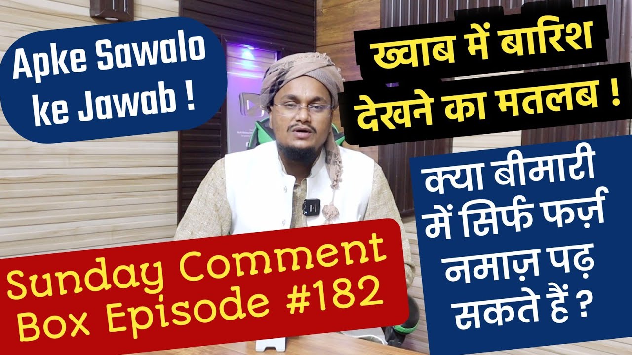 Sunday Comment Box Episode 182 | Kya Bemari mai sirf Farz Namaz padh sakte hai ? | Mufti A M Qasmi