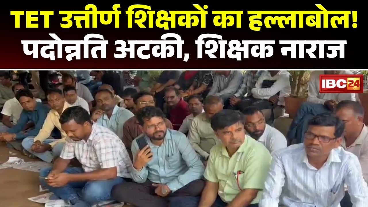 CG Teacher Protest: TET-Qualified Teachers Demonstrate | Angry Over Stalled Promotion Process