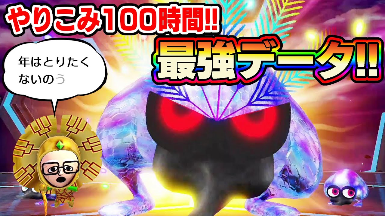 プレイ時間100時間超え！最強データで王ピョンと戦うと？【ミートピア スイッチ】