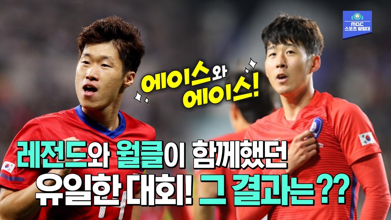 '레전드' 박지성의 마지막 & '월클' 손흥민의 처음이었던 대회! 10년 전 아시안컵의 잊지 못할 순간들!