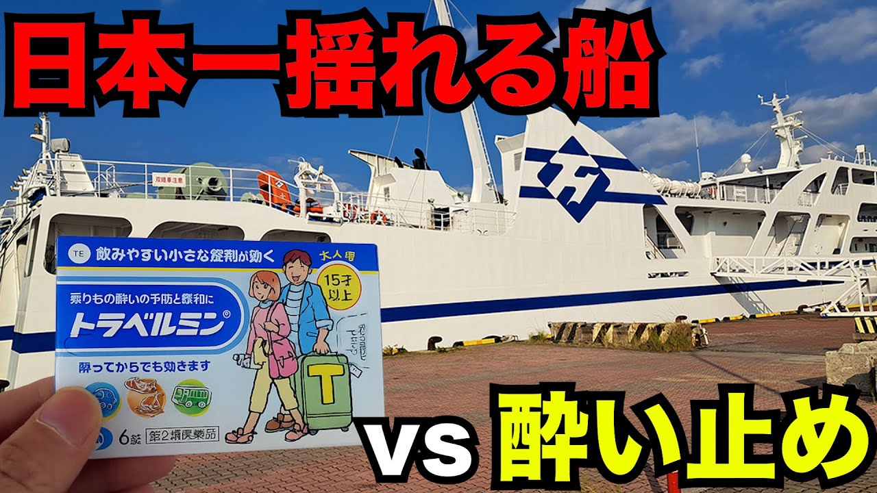 酔い止め薬を飲んで日本一揺れるフェリーに乗ってみた