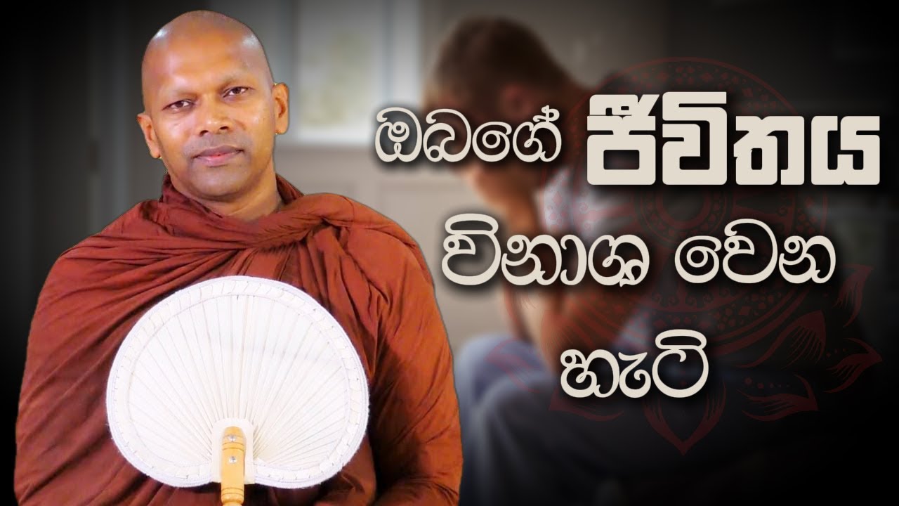 ඔබගේ ජීවිතය විනාශ වෙන හැටි | Niwathapa Thero #sinhala #bana #buddha