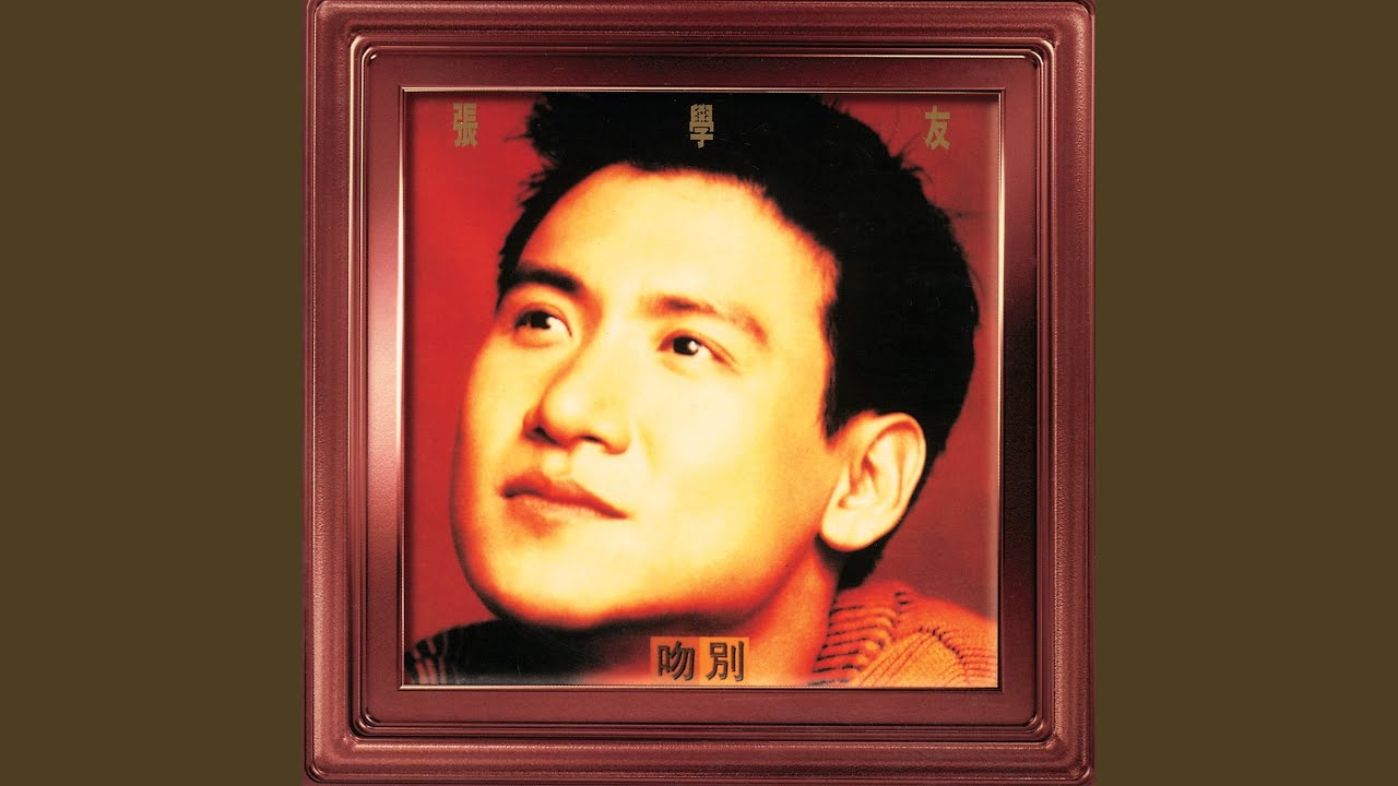 吻別