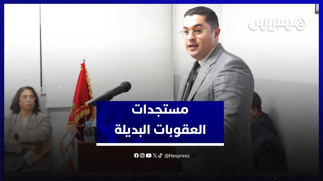 العقوبات البديلة.. نائب وكيل الملك في المحكمة الابتدائية بتيفلت يفصل مستجدات القانون