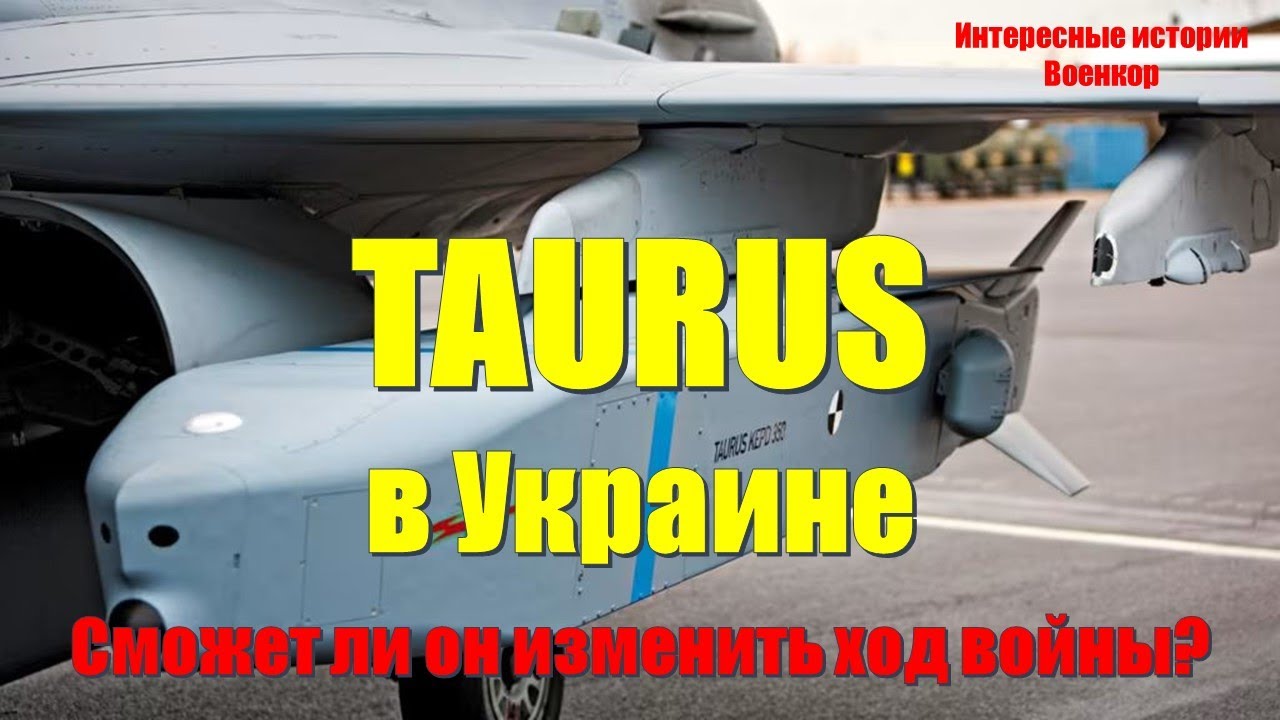 TAURUS в Украине: Сможет ли он изменить ход войны?