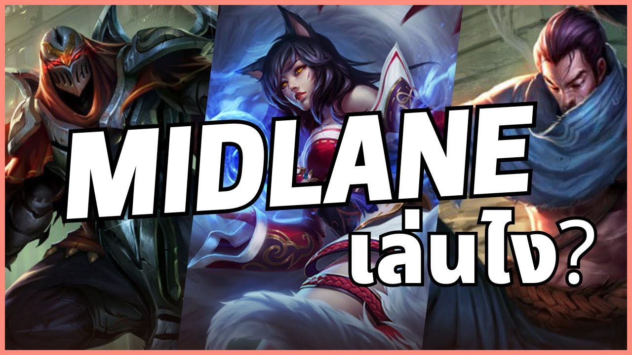เมน MID LANE ต้องเล่นยังไงดี? | League of legends