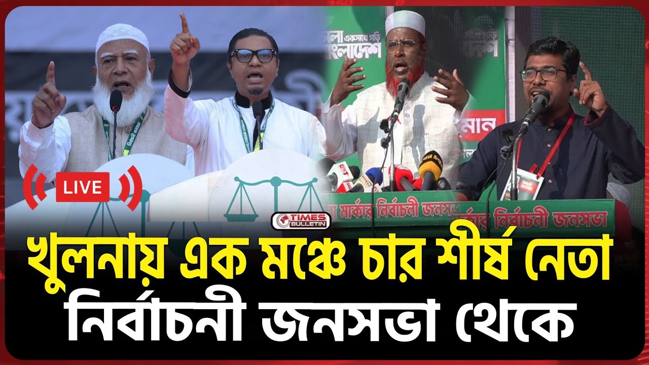 LIVE: খুলনা সমাবেশে এক মঞ্চে চার শীর্ষ নেতা — সরাসরি জনসভা থেকে | Jamaat Shibir