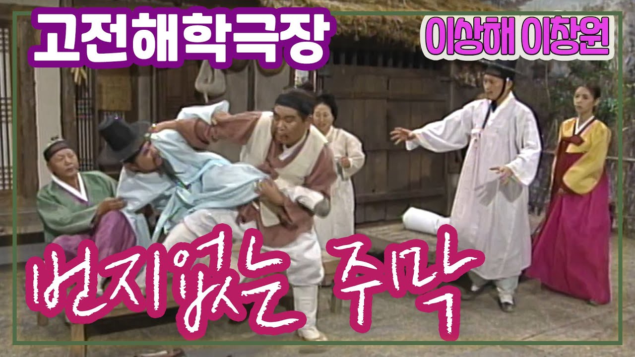고전해학극장 번지없는 주막 / 양원경 전원주 이상해 이창원 오재미 [추억의 영상] KBS 1998.6.23 방송