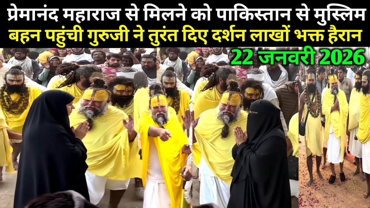 प्रेमानंदजी महाराज से मिलने पाकिस्तान से पहुंची मुस्लिम बहन- 22 जनवरी 2026 Premanand Ji Maharaj live