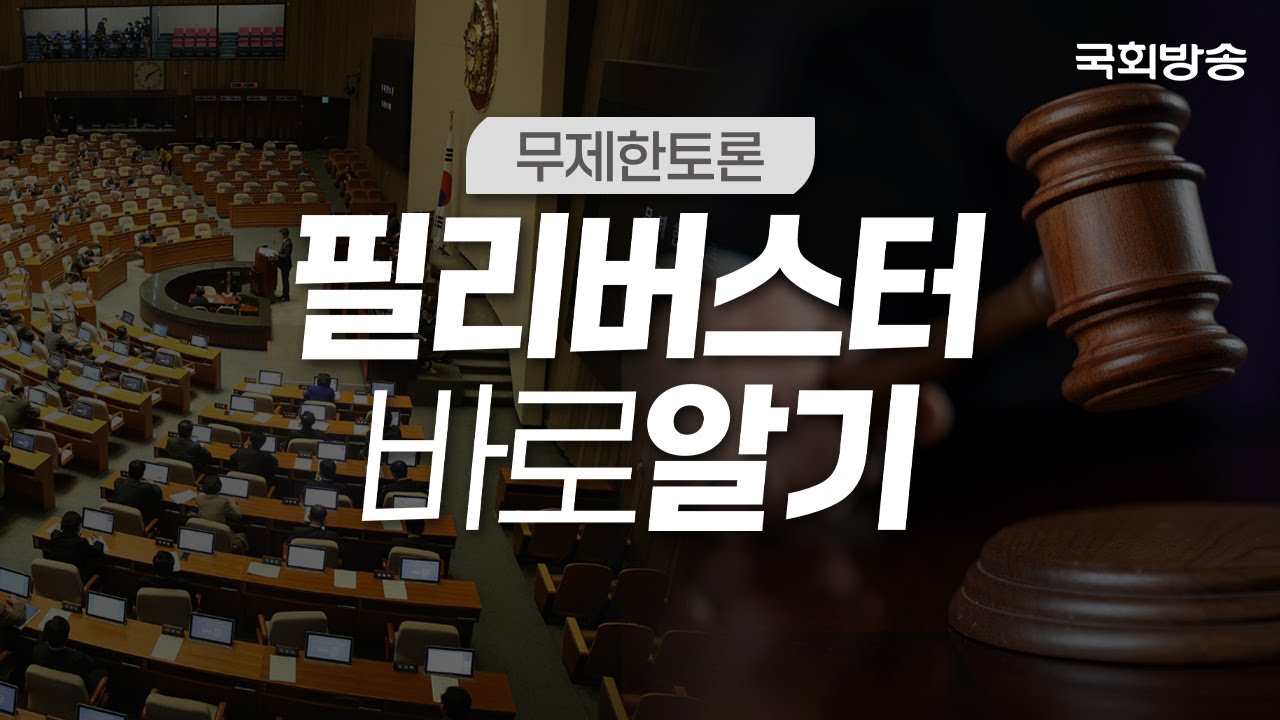 [특집] 무제한토론, 필리버스터 바로알기🎤 | 국회방송