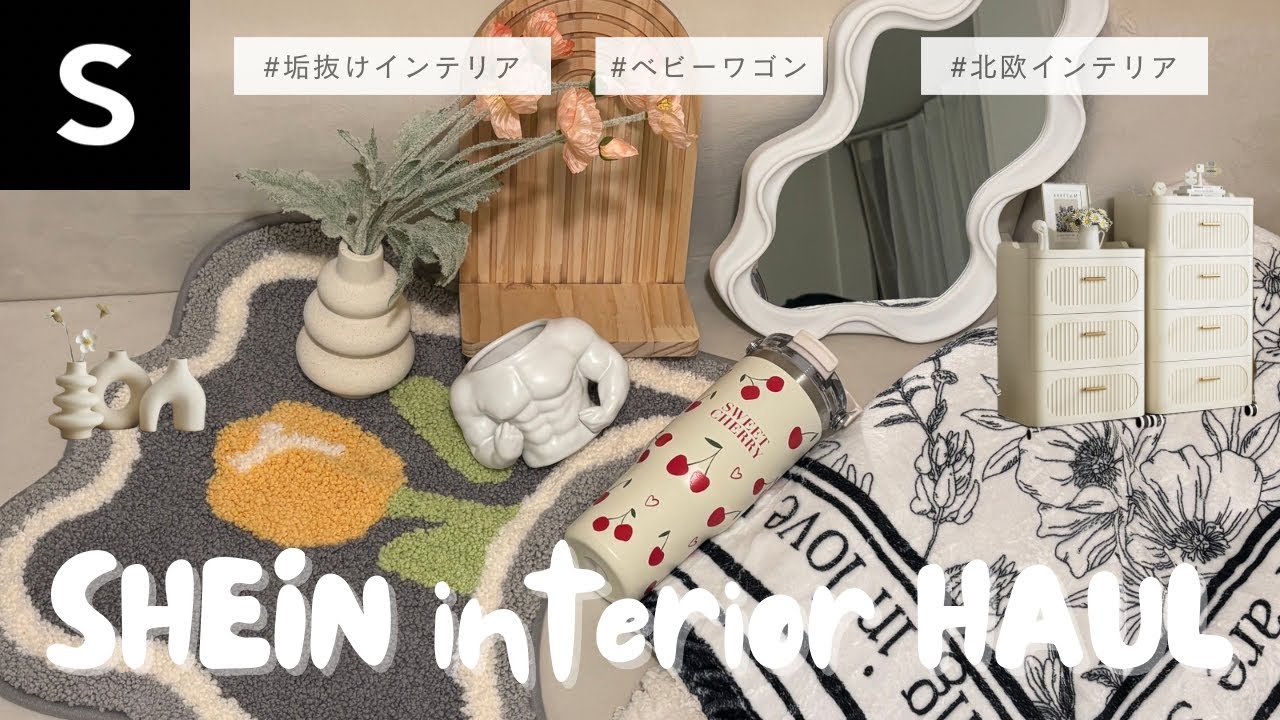 【SHEIN】インテリア購入品🪑✨｜垢抜け雑貨｜ベビーワゴン👶🏻｜VLOG