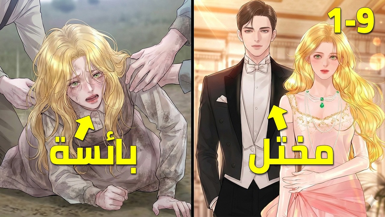 فتاة فقيرة استغل الدوق المختل برائتها لكنه وقع في شباكها ليلا الوردة البائسة 9-1 ملخص مانهوا كامل🔥