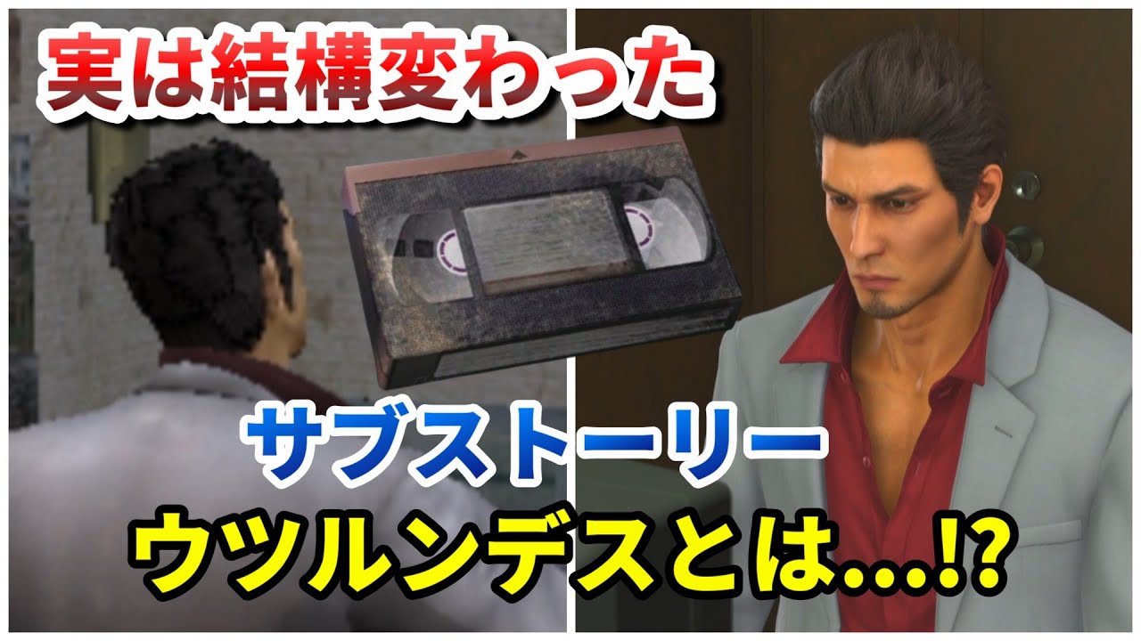 【龍が如く極2】名前まで変わったサブストーリー「ウツルンデス」のオリジナル版との比較