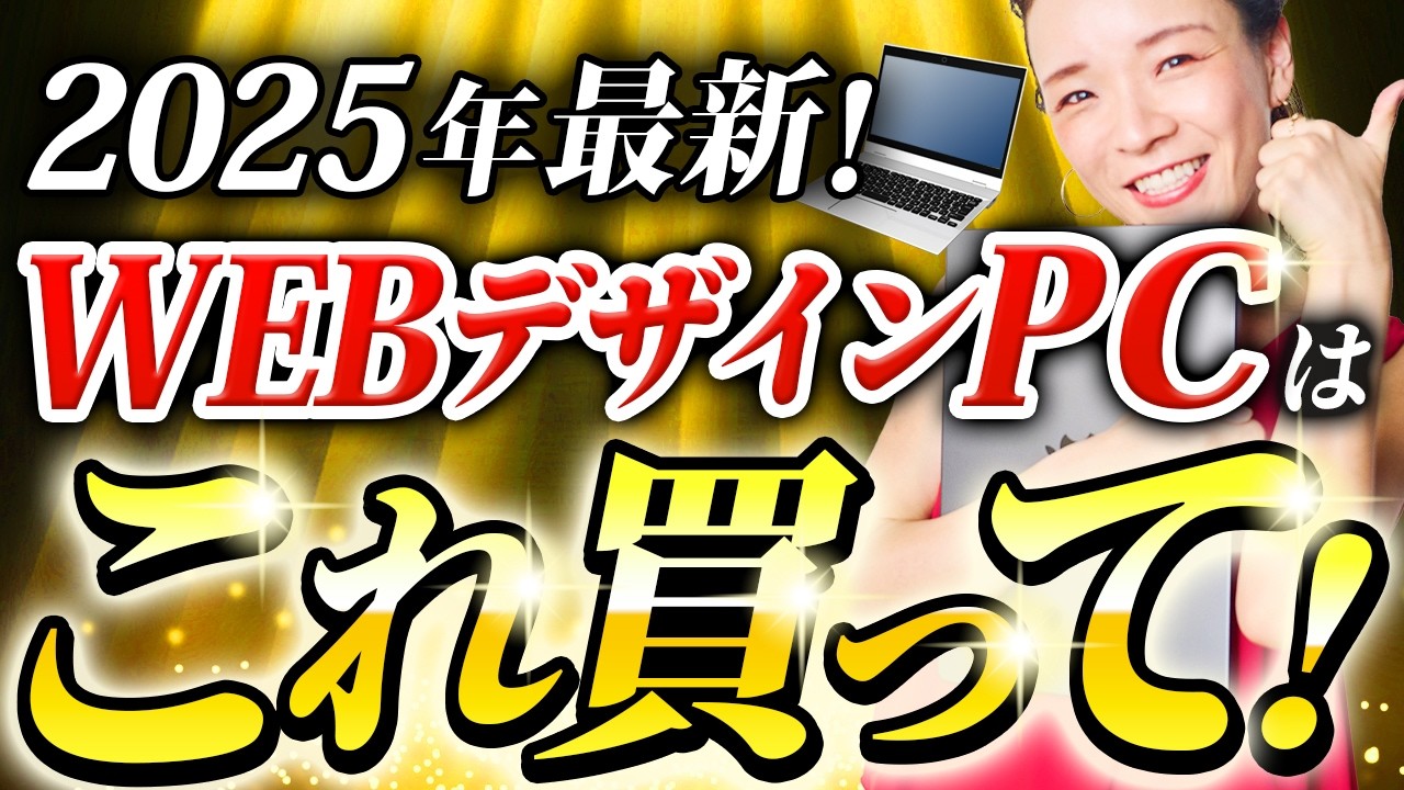 【迷うならこれ買って！】WEBデザイン初心者が買うべきPCの選び方とおすすめPC6選