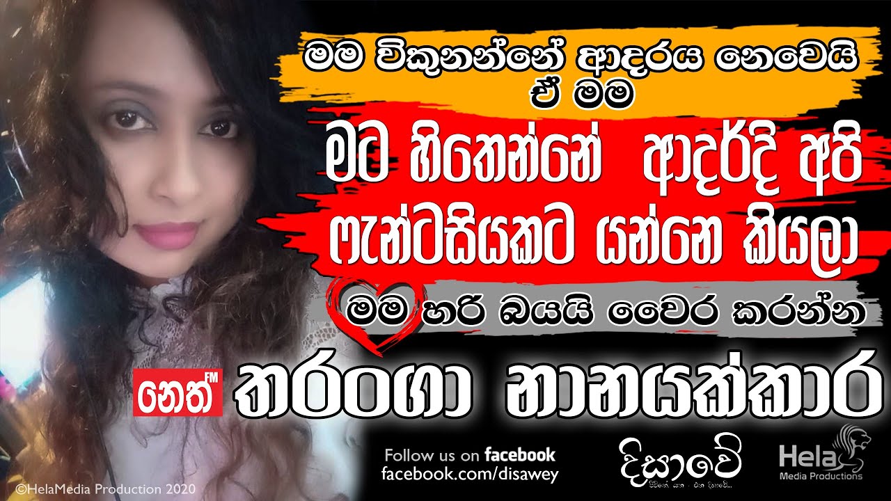 යාන්තම් ඇහුණත් ආදරේ හිතෙන රේඩියෝ voice එක ගැන තරංගා කියන කතාව | Tharanga On Neth FM