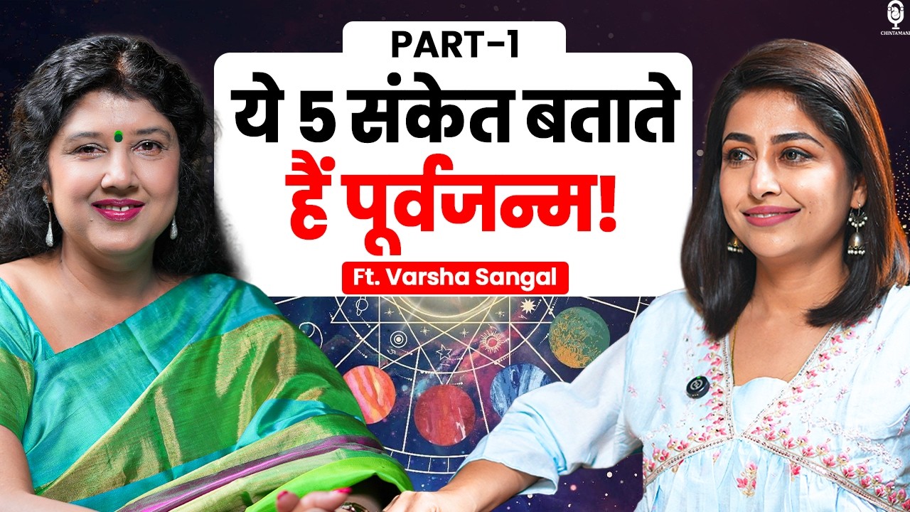 ये 5 संकेत बताते हैं पूर्वजन्म! | AKASHIC RECORDS | PAST LIFE REGRESSION | VARSHA SANGAL | SKT