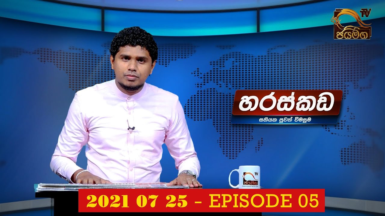 හරස්කඩ I Haraskada I සතියක පුවත් විමසුම I 2021.07.25 - EP. 05