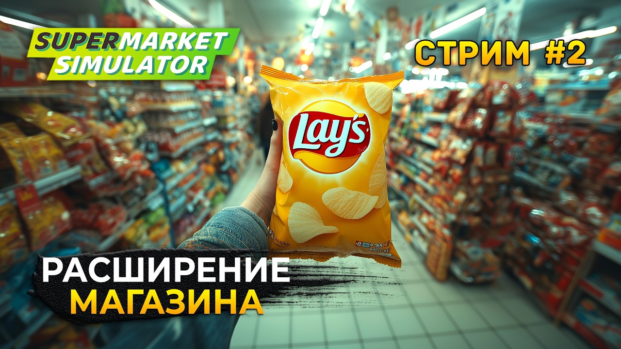 Стрим Supermarket Simulator #2 - Расширение Магазина. Симулятор Супермаркета (Первый Взгляд)