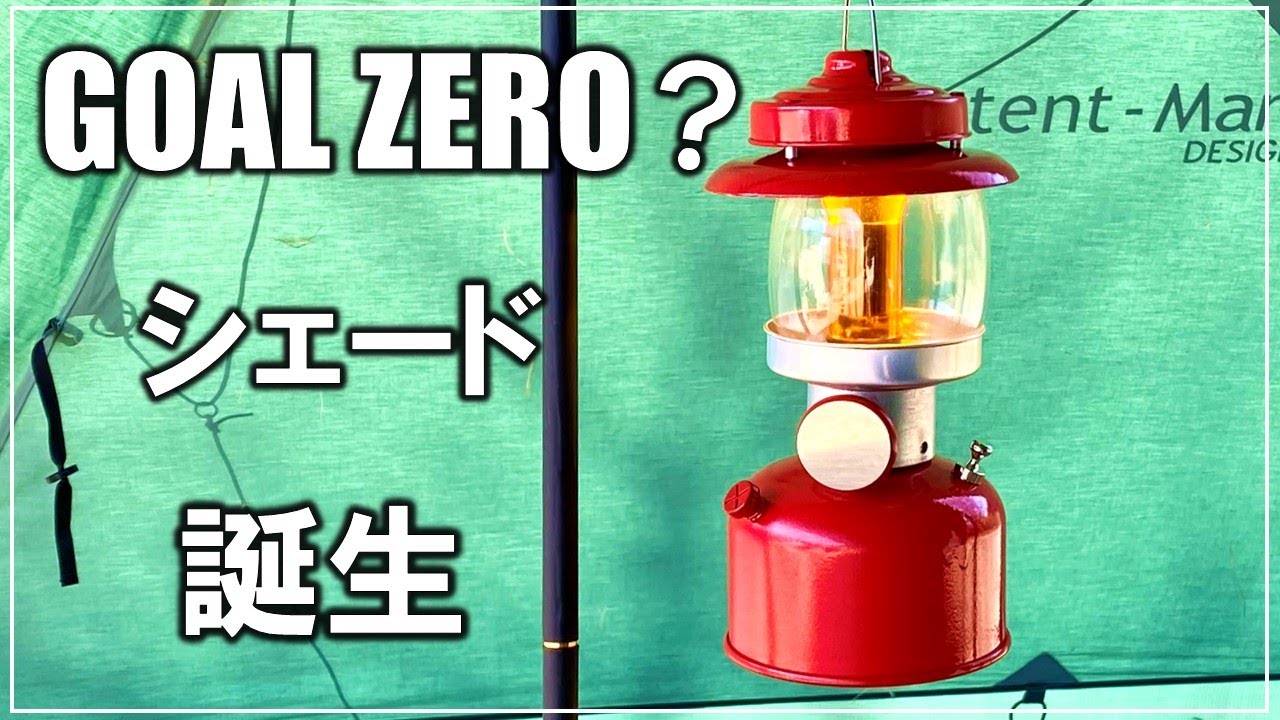 ビンテージランタン？ゴールゼロ？廃棄するアレ使った灯りがアウトドアで活躍【DIY キャンプ 173】