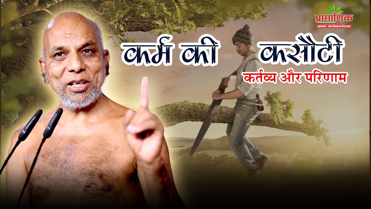 कर्म की कसौटी - कर्तव्य और परिणाम  | Mangal Pravachan | 20 Aug 2025 | Muni Pramansagar ji