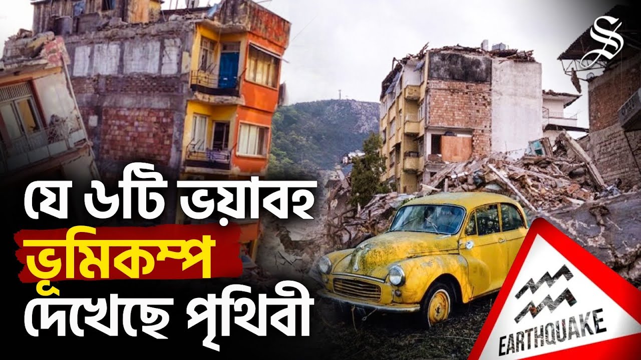 ৬টি ভয়ংকর ভূমিকম্প যা বদলে দিয়েছিল পৃথিবীর মানচিত্র | Nature's Fury: Top 6 Earthquakes