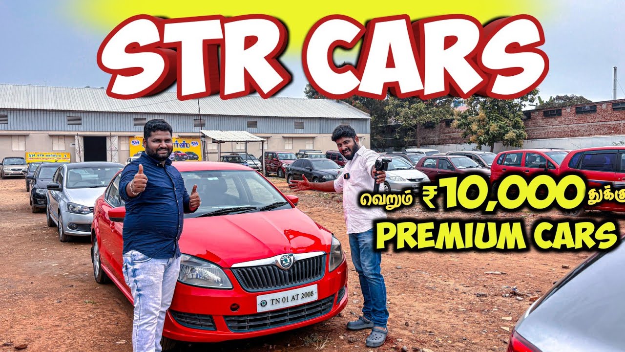 10,000 க்கு Used Car கிடைக்கும் நம்ம STR CARS | 20 ltr petrol free | Budget cars showroom