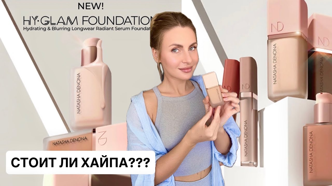 НОВИНКА!!! ОБЗОР и ТЕСТ тональной основы Natasha Denona Hy Glam Foundation!!✨