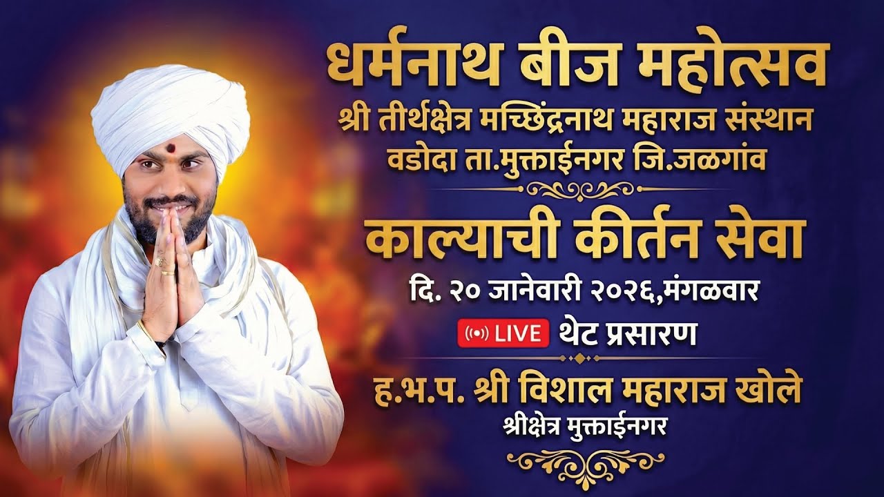 LIVE काल्याचे कीर्तन,विशाल महाराज खोले,श्रीक्षेत्र मुक्ताईनगर,दि.20/01/2026,Vishal Maharaj Khole