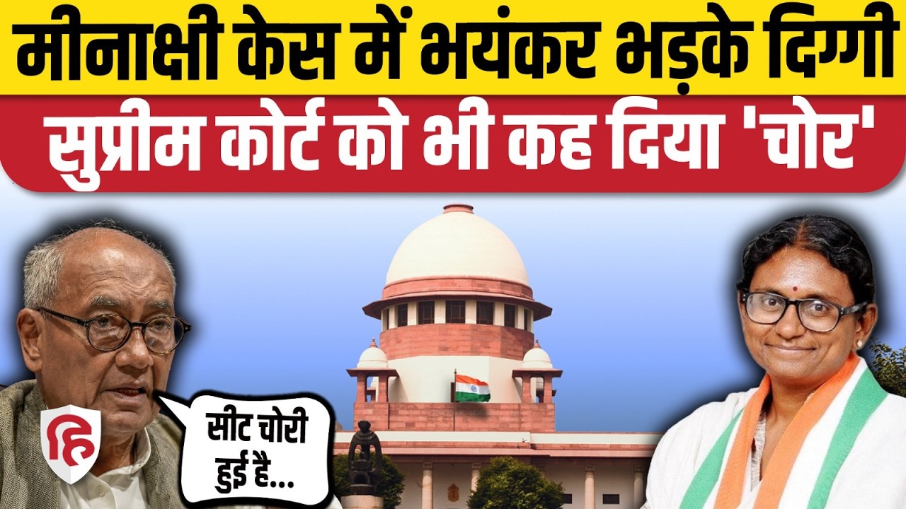Meenakshi Natarajan Rajyasabha Nomination Cancel पर भड़के Digvijay, Supreme Court को बता दिया चोर
