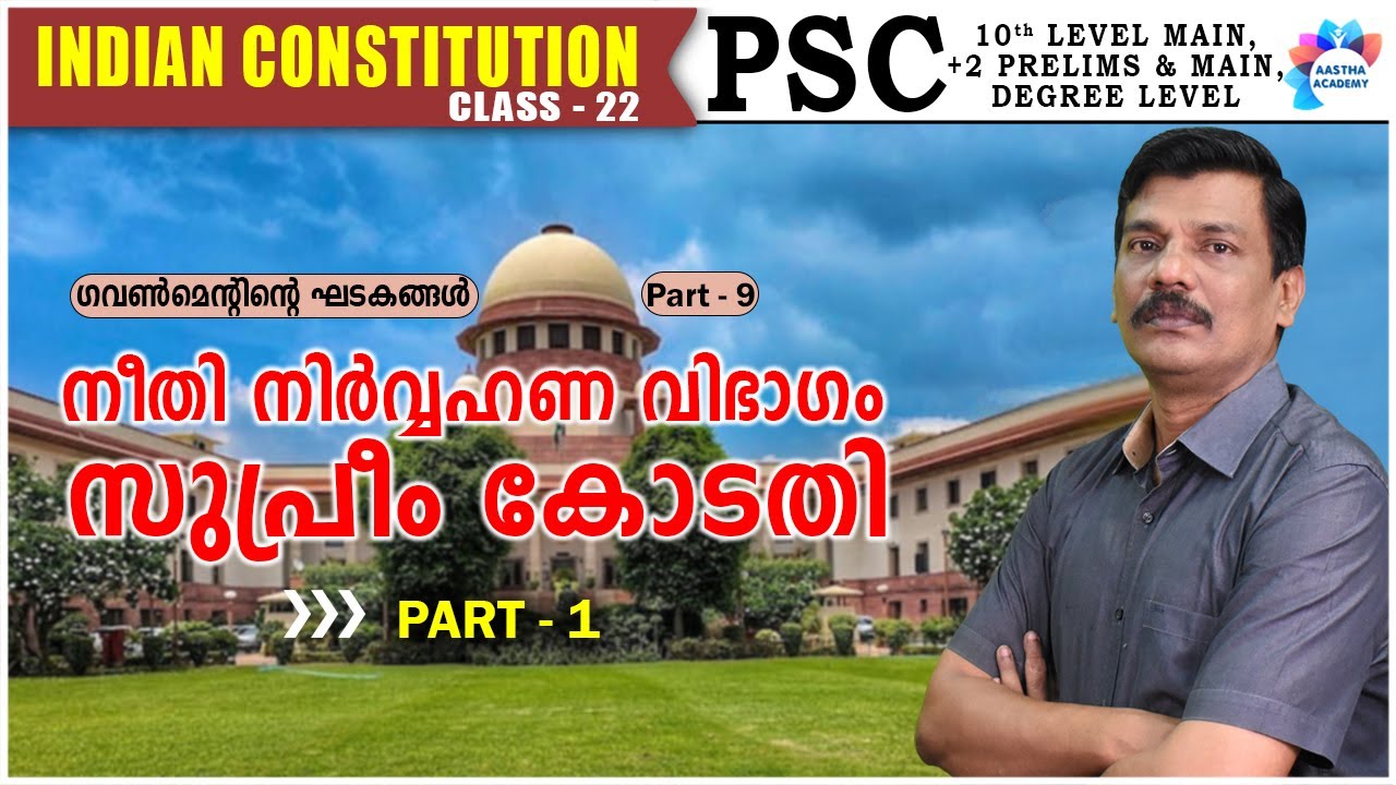 PARTS OF UNION GOVERNMENT/ SUPREME COURT PART - 1/ INDIAN CONSTITUTION/ CLASS 22/ AASTHA ACADEMY