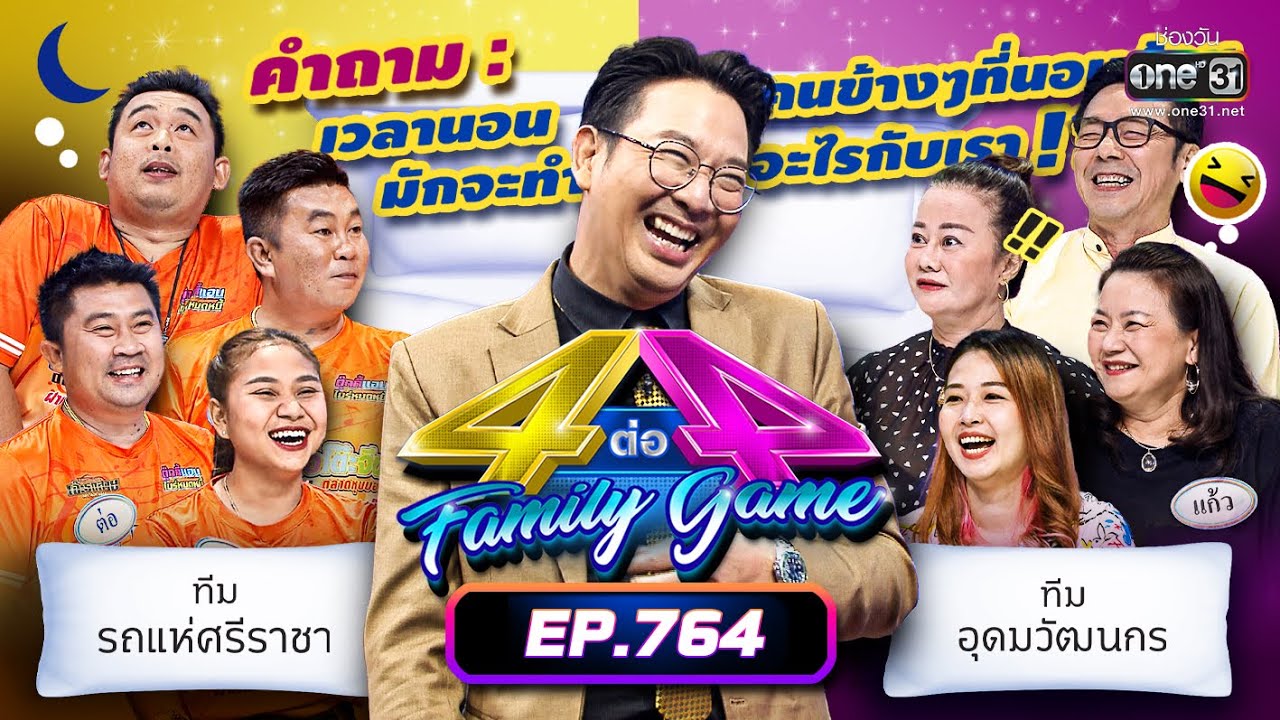 [FULL] 4 ต่อ 4 Family Game EP.764 | 25 ก.พ. 66 | one31