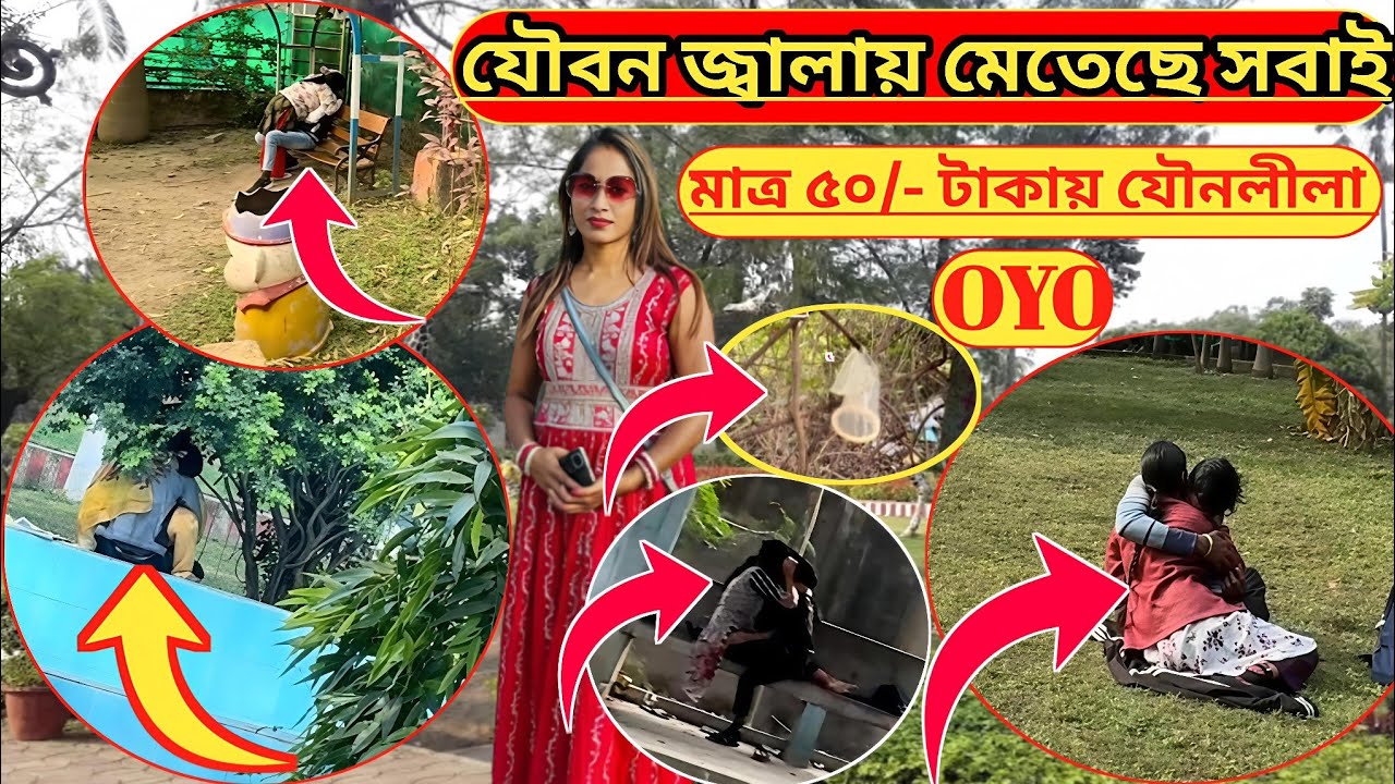 👩‍❤️‍👩যৌবনের জ্বালায় 👩‍❤️‍👩মেতেছে সবাই👩‍❤️‍👩KOLKATA NEAR COUPLE PARK#Mangal pandey park barrackpur 