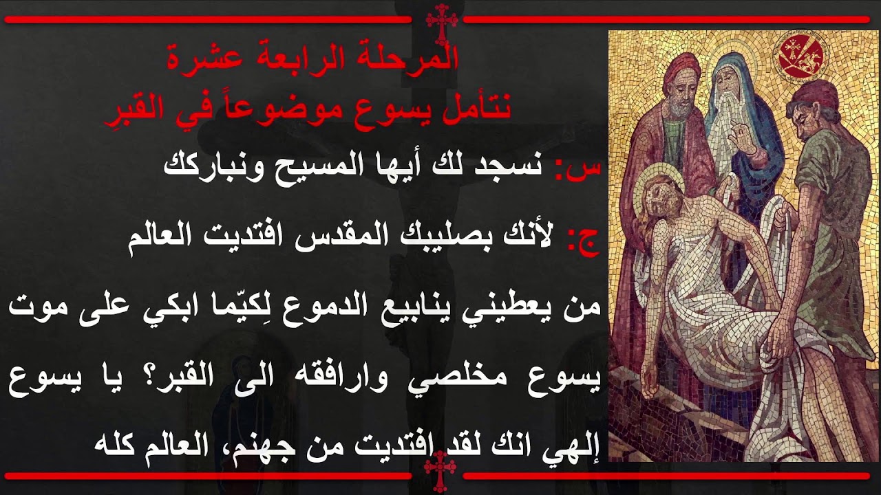 ♱ تأملات درب الصليب باللغة العربية يصليها: ابونا فواز كاكو