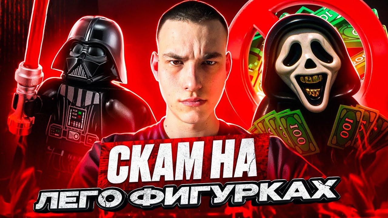 СКАМ НА ЛЕГО ФИГУРКАХ/ ПЕРЕПРОДАЖА ЛЕГО ФИГУРОК 
