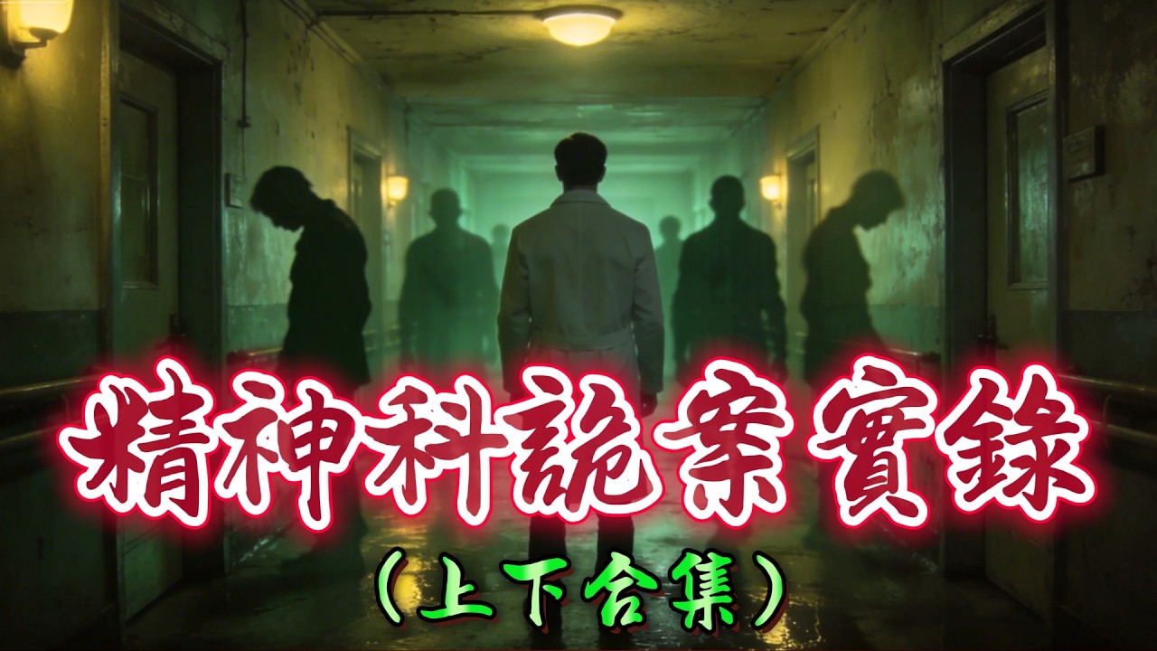 【奇聞】|  精神科詭案實錄（上下合集）：8年來遇到過最邪嘅病人！（合集為方便未聽過的朋友一次性收聽，聽過嘅老友記請忽略，感謝支持！）#奇闻异事