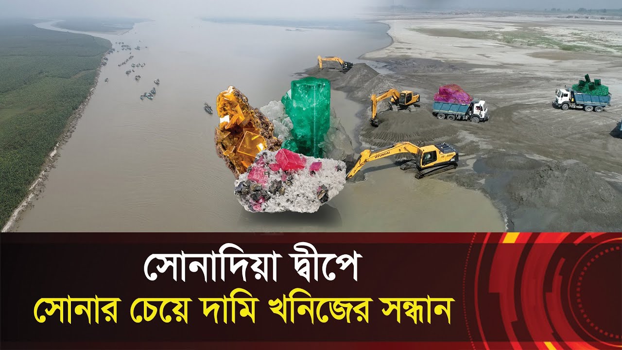 সোনাদিয়া দ্বীপে সোনার চেয়ে দামি খনিজের সন্ধান !! যে সম্পদে ধনি হবে বাংলাদেশ !! Sonadia island