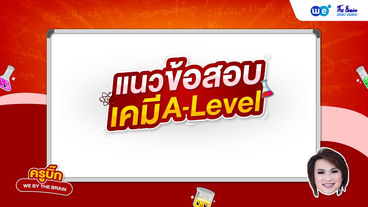 แนวข้อสอบเคมี  A-level ที่ dek69 ทุกคนห้ามพลาด !!  |  ครูบิ๊ก