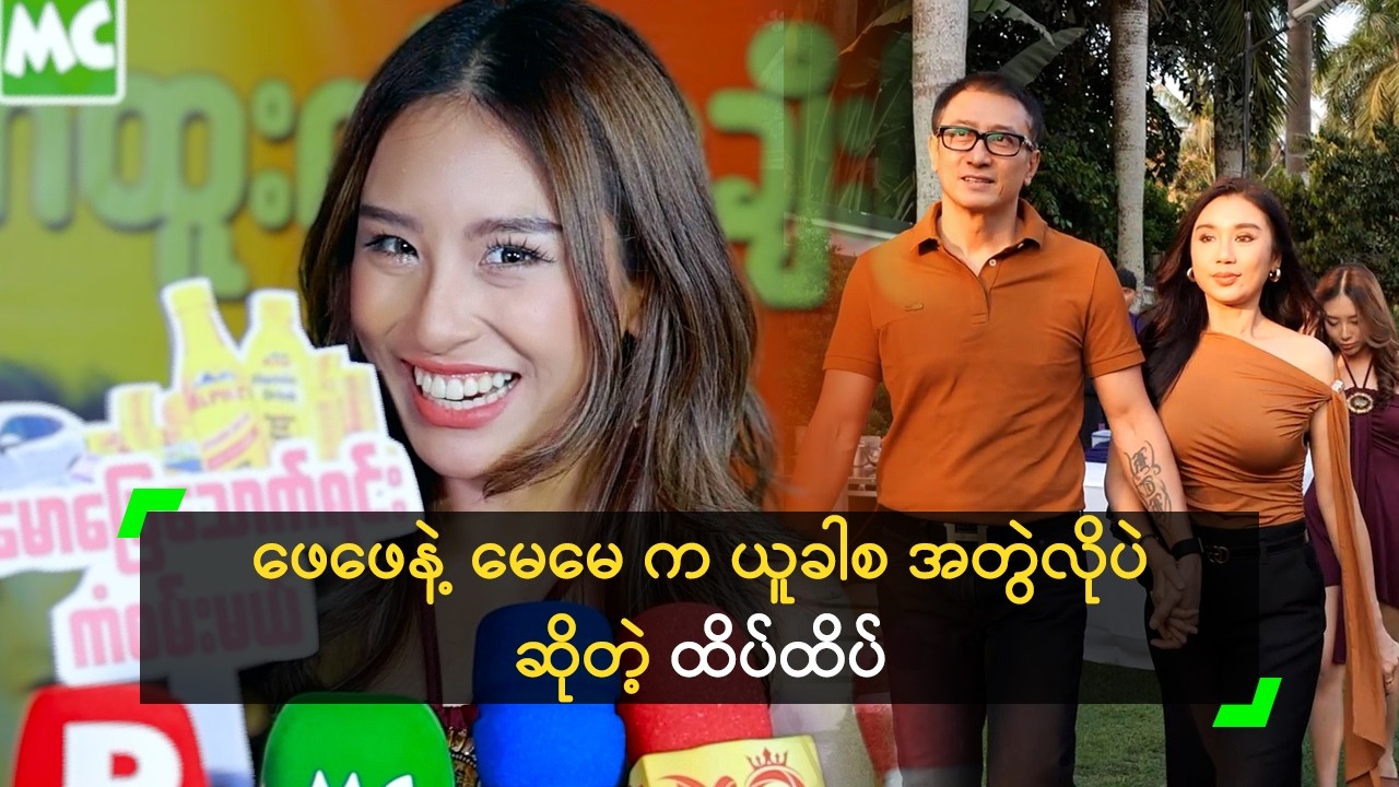 ဖေဖေ နဲ့ မေမေ က ယူခါစ အတွဲလိုပဲ ဆိုတဲ့ ထိပ်ထိပ်