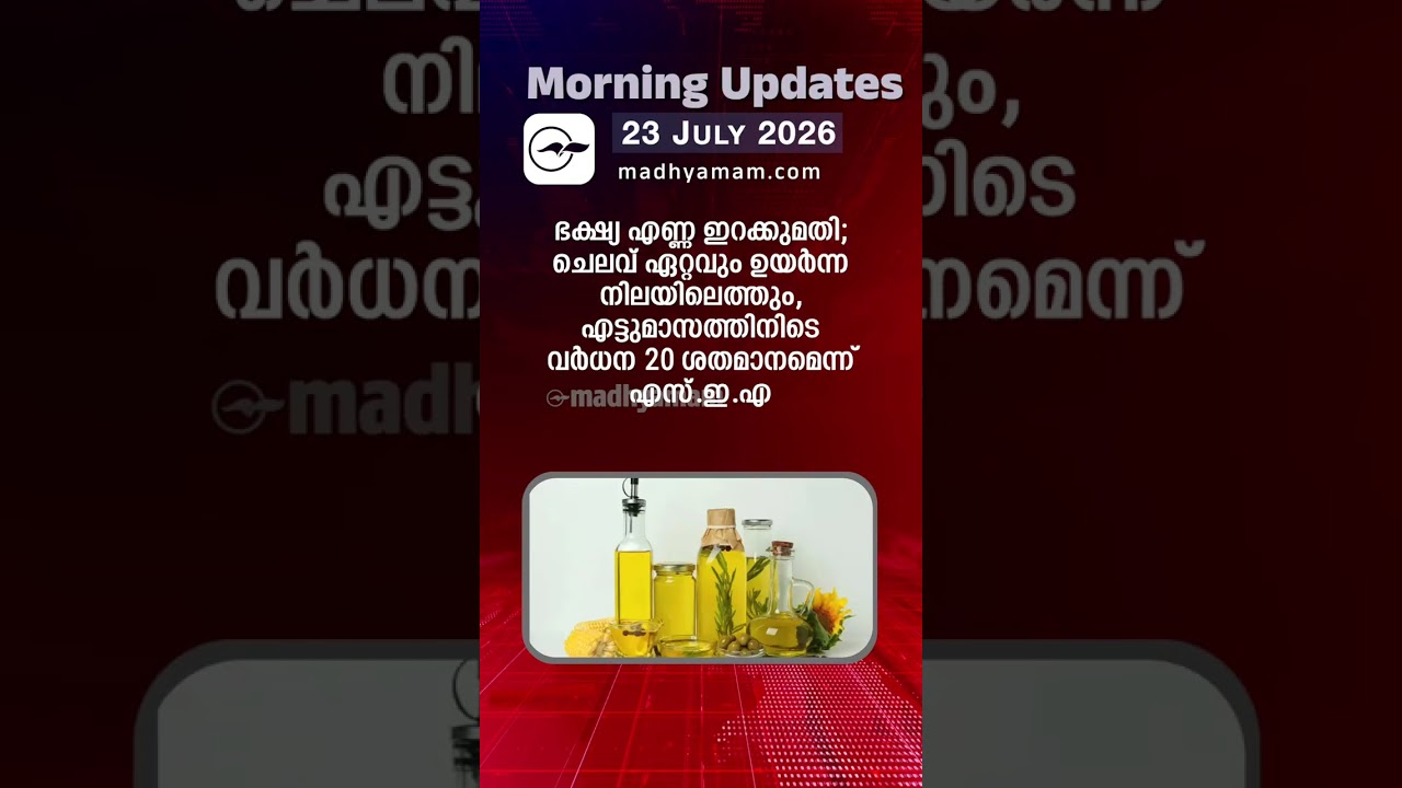Morning Updates | One Minute News | July 23 2026 |Madhyamam