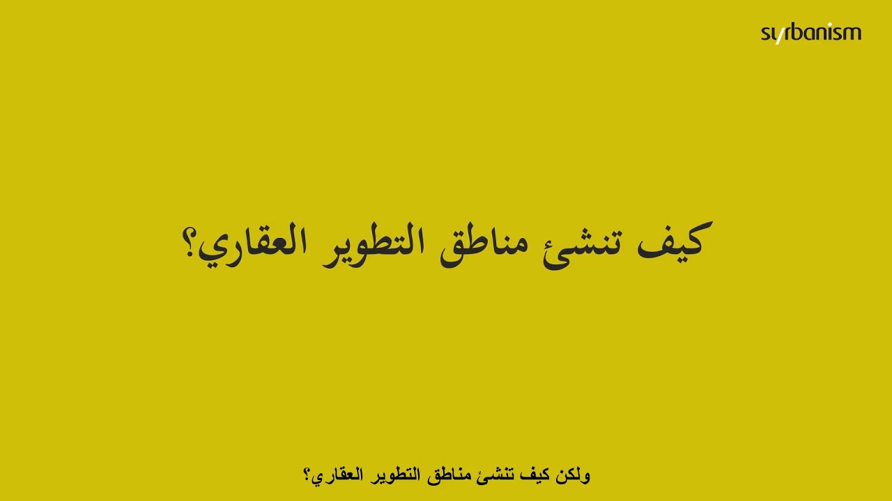 قانون التطوير والاستثمار العقاري رقم ١٥ لعام ٢٠٠٨