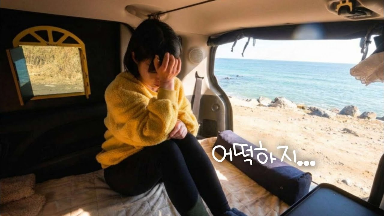 동계 차박❄ 바다에 고립되는 줄 알았어요.. –12°C 한파 속 아무도 없는 노지에서 하룻밤